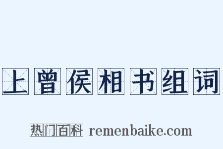 上曾侯相书组词是什么意思的图片
